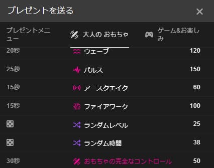 コインをプレゼントして大人のオモチャを動かすためのメニュー表イメージ